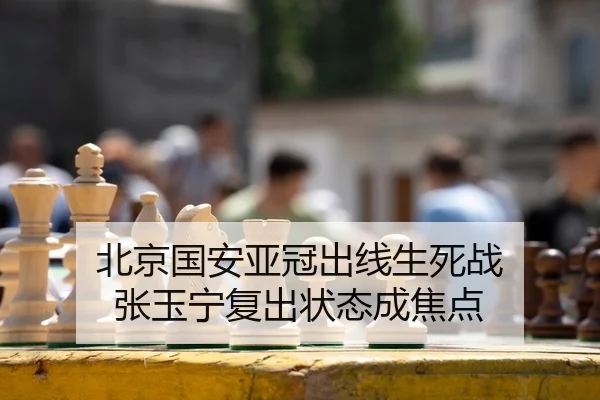 北京国安亚冠出线生死战 张玉宁复出状态成焦点